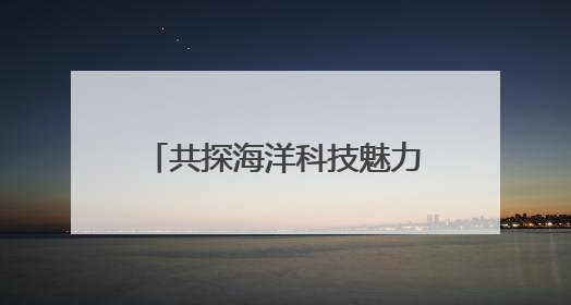 共探海洋科技魅力 西湖区科协组织学生代表参加海洋二所开放日活动