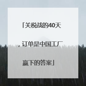 关税战的40天，订单是中国工厂赢下的答案