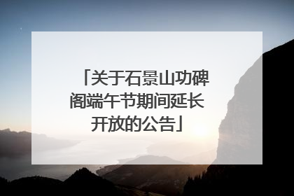关于石景山功碑阁端午节期间延长开放的公告