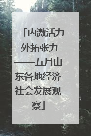 内激活力 外拓张力——五月山东各地经济社会发展观察