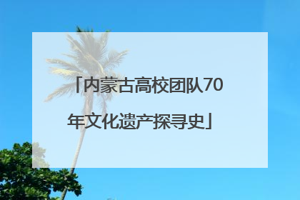 内蒙古高校团队70年文化遗产探寻史