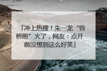 冲上热搜！朱一龙“臀桥照”火了，网友：点开前没想到这么好笑