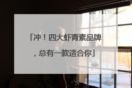 冲！四大虾青素品牌，总有一款适合你