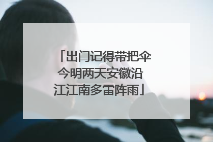 出门记得带把伞 今明两天安徽沿江江南多雷阵雨