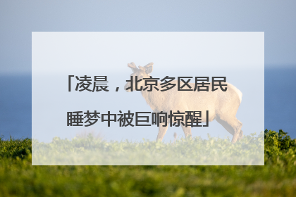 凌晨，北京多区居民睡梦中被巨响惊醒