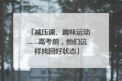 减压课、趣味运动……高考前，他们这样找回好状态