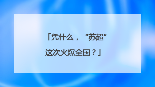 凭什么，“苏超”这次火爆全国？