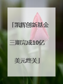 凯辉创新基金三期完成10亿美元终关