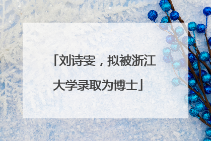 刘诗雯，拟被浙江大学录取为博士
