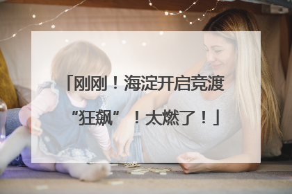 刚刚！海淀开启竞渡“狂飙”！太燃了！