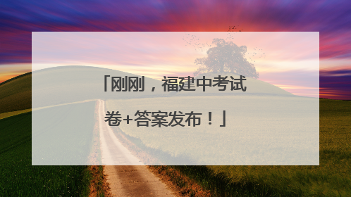 刚刚，福建中考试卷+答案发布！