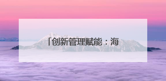 创新管理赋能：海底捞打造餐饮业高质量发展新模式