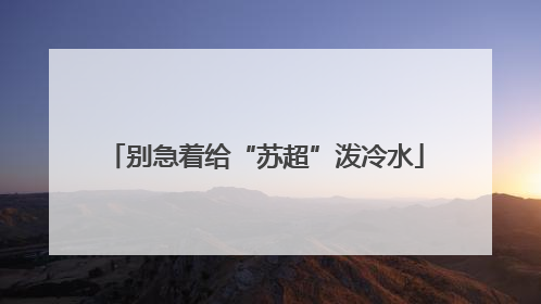 别急着给“苏超”泼冷水