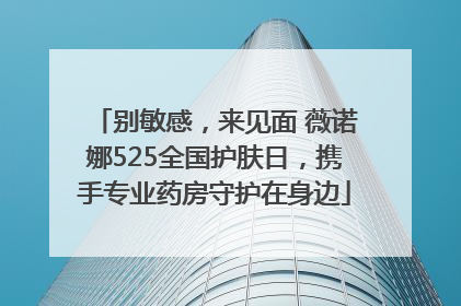 别敏感，来见面 薇诺娜525全国护肤日，携手专业药房守护在身边