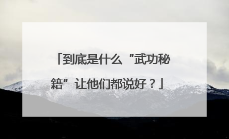 到底是什么“武功秘籍”让他们都说好？