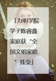 力明学院学子陈睿鑫家庭获“全国文明家庭”殊荣