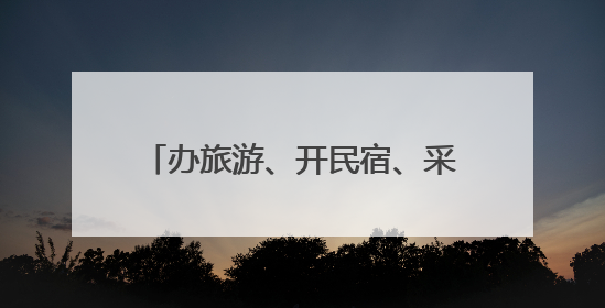 办旅游、开民宿、采山珍：小兴安岭林区群众吃上“生态饭”