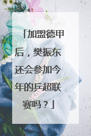 加盟德甲后，樊振东还会参加今年的乒超联赛吗？