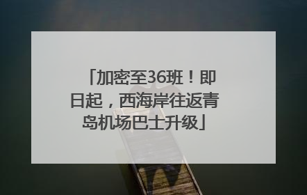 加密至36班！即日起，西海岸往返青岛机场巴士升级