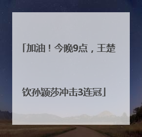 加油！今晚9点，王楚钦孙颖莎冲击3连冠