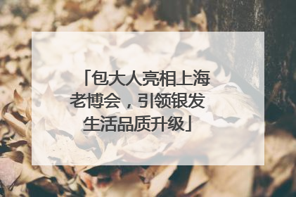 包大人亮相上海老博会，引领银发生活品质升级