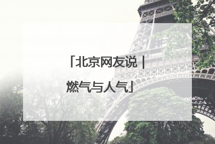 北京网友说｜燃气与人气