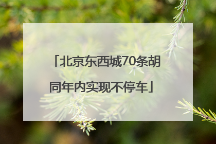 北京东西城70条胡同年内实现不停车