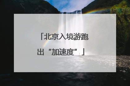 北京入境游跑出“加速度”
