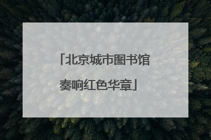 北京城市图书馆奏响红色华章
