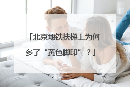 北京地铁扶梯上为何多了“黄色脚印”？