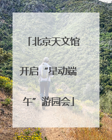 北京天文馆开启“星动端午”游园会