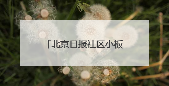 北京日报社区小板报｜社区医院新变化！想听您意见