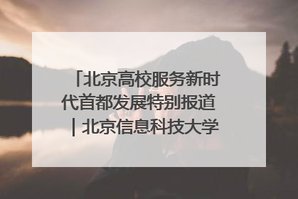 北京高校服务新时代首都发展特别报道｜北京信息科技大学①：“智慧”点亮北京科技小院