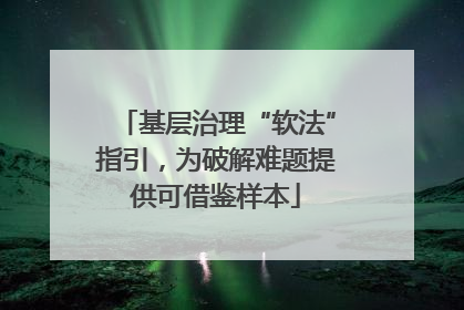 基层治理“软法”指引，为破解难题提供可借鉴样本
