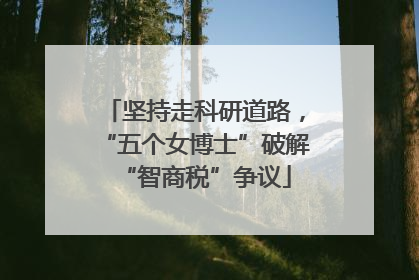 坚持走科研道路，“五个女博士”破解“智商税”争议