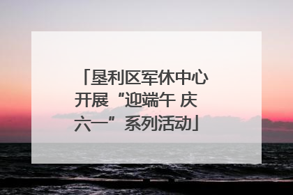 垦利区军休中心开展“迎端午 庆六一”系列活动