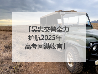 吴忠交警全力护航2025年高考圆满收官