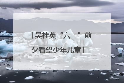 吴桂英“六一”前夕看望少年儿童
