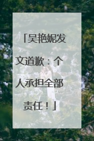 吴艳妮发文道歉：个人承担全部责任！