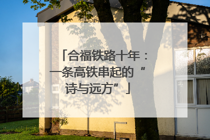 合福铁路十年：一条高铁串起的“诗与远方”
