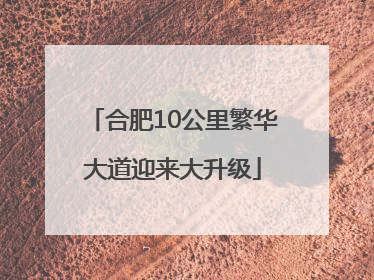 合肥10公里繁华大道迎来大升级