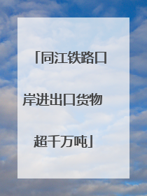 同江铁路口岸进出口货物超千万吨