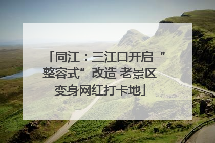 同江：三江口开启“整容式”改造 老景区变身网红打卡地