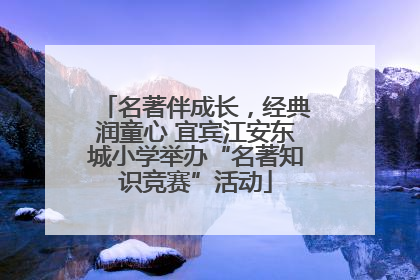 名著伴成长，经典润童心 宜宾江安东城小学举办“名著知识竞赛”活动