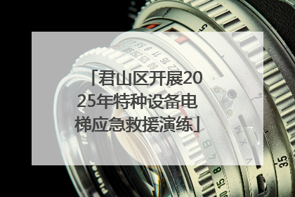 君山区开展2025年特种设备电梯应急救援演练