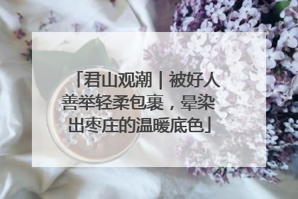 君山观潮｜被好人善举轻柔包裹，晕染出枣庄的温暖底色