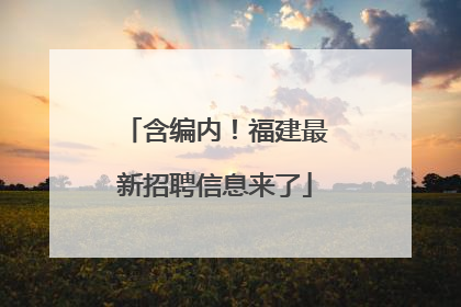 含编内！福建最新招聘信息来了