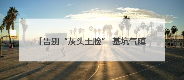 告别“灰头土脸” 基坑气膜让工地变身 “绿色城堡”