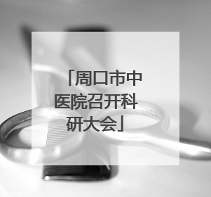 周口市中医院召开科研大会