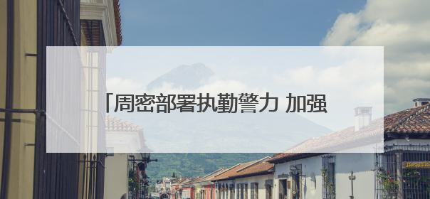 周密部署执勤警力 加强路面疏导力度 石家庄公安交管部门多措并举确保考点周边交通环境良好